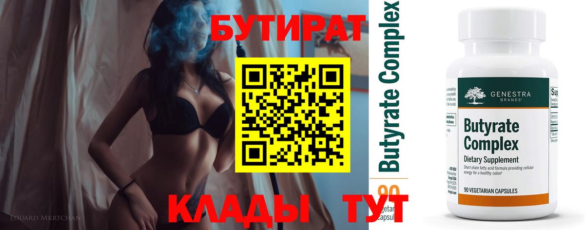 Бутират  БУТИРАТ вода  Вход с VPN  Бугуруслан 