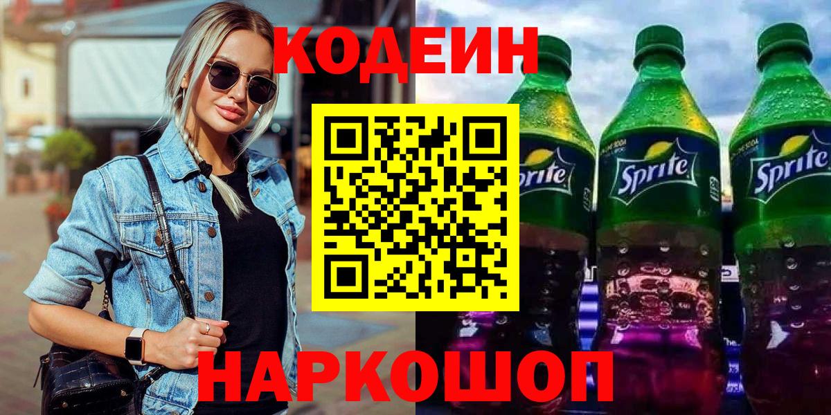 Кодеин напиток Lean (лин) Бугуруслан